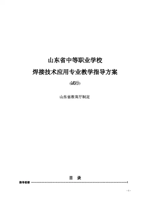 焊接技术应用专业教学指导方案