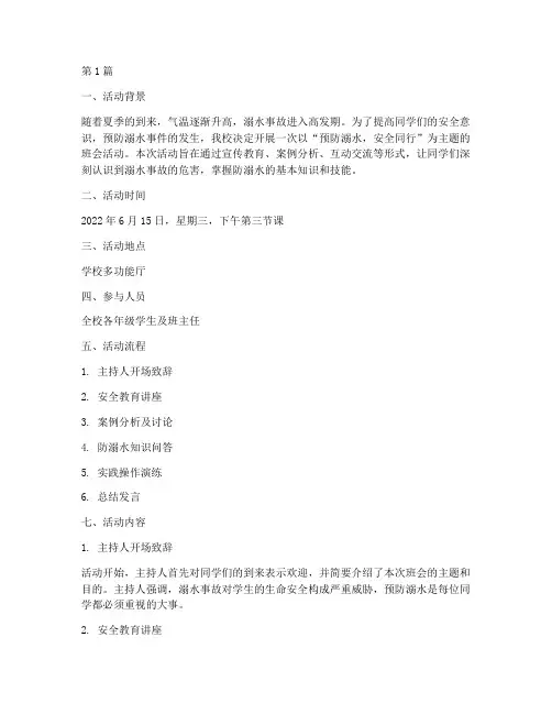 班会预防溺水活动记录(3篇)
