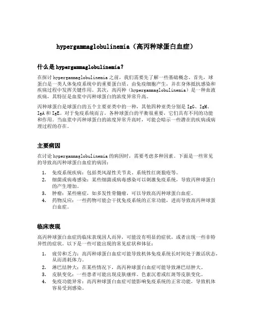 hypergammaglobulinemia的词根
