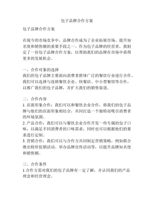 包子品牌合作方案