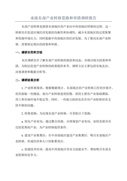 承接东部产业转移思路和举措调研报告