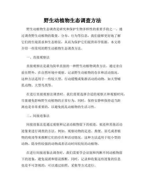 野生动植物生态调查方法