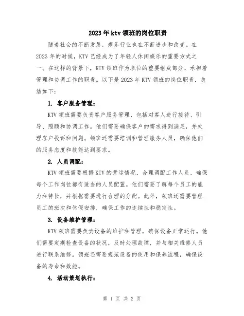 2023年ktv领班的岗位职责