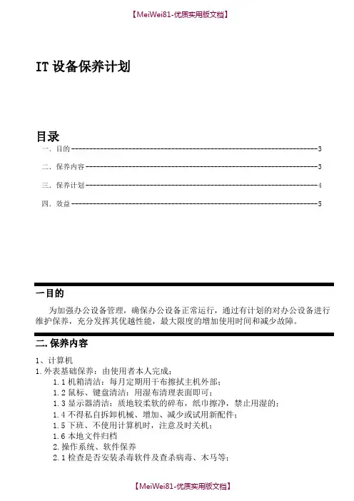 【8A版】IT设备保养计划