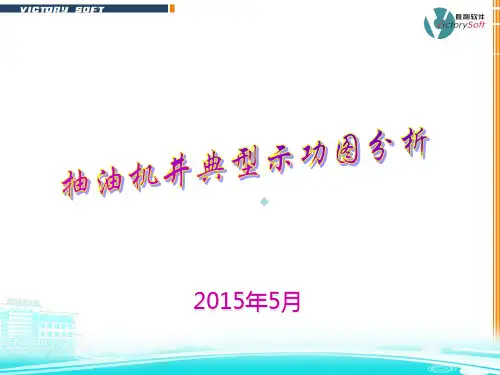 典型示功图分析