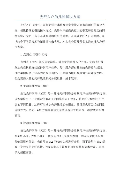 光纤入户的几种解决方案