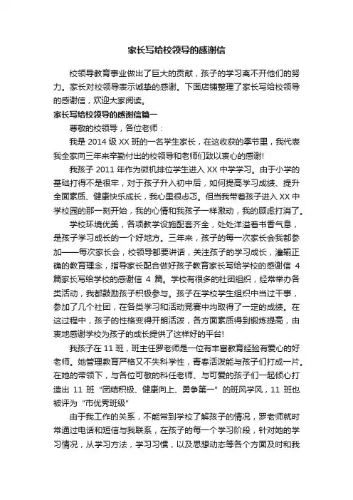 家长写给校领导的感谢信