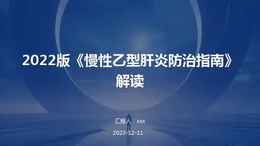 2022版《慢性乙型肝炎防治指南》解读PPT课件