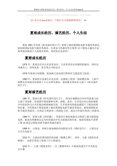 【最新文档】夏雨成长经历、演艺经历、个人生活-推荐word版 (5页)