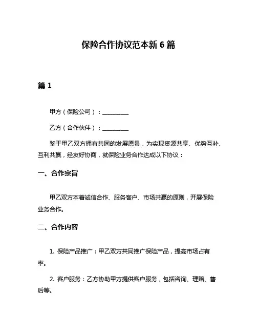 保险合作协议范本新6篇