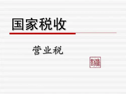 国家税收——营业税