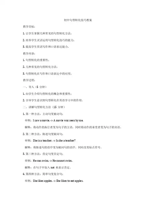 初中句型转化技巧教案