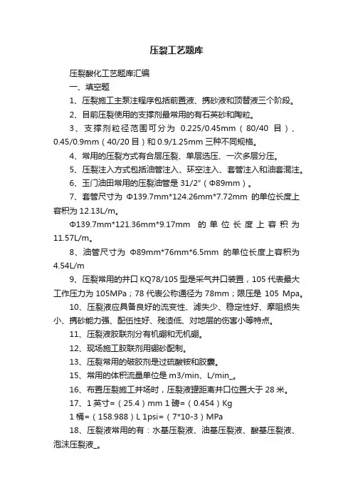 压裂工艺题库