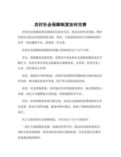 农村社会保障制度如何完善