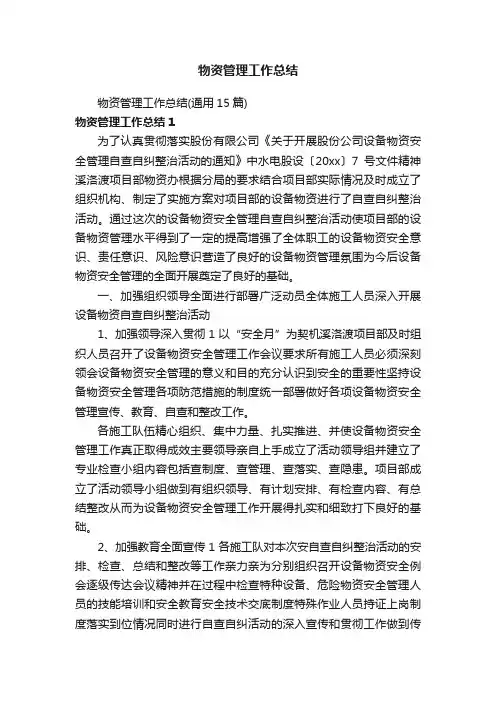 物资管理工作总结（通用15篇）