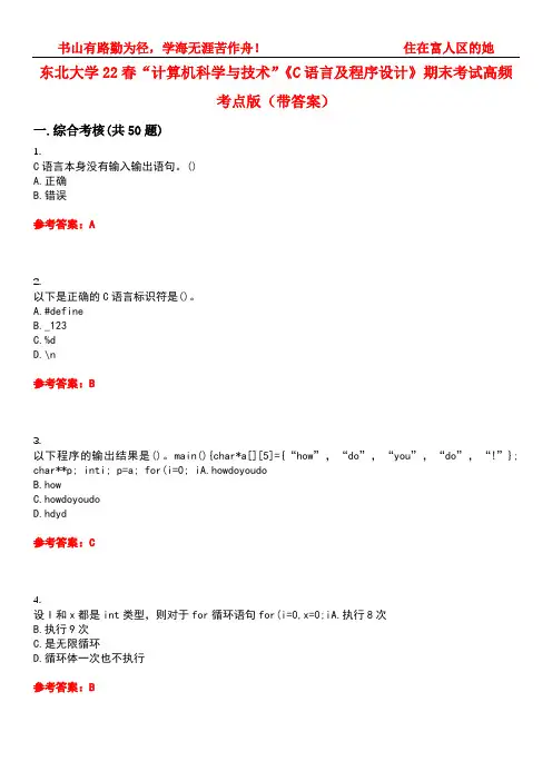 东北大学22春“计算机科学与技术”《C语言及程序设计》期末考试高频考点版(带答案)试卷号1