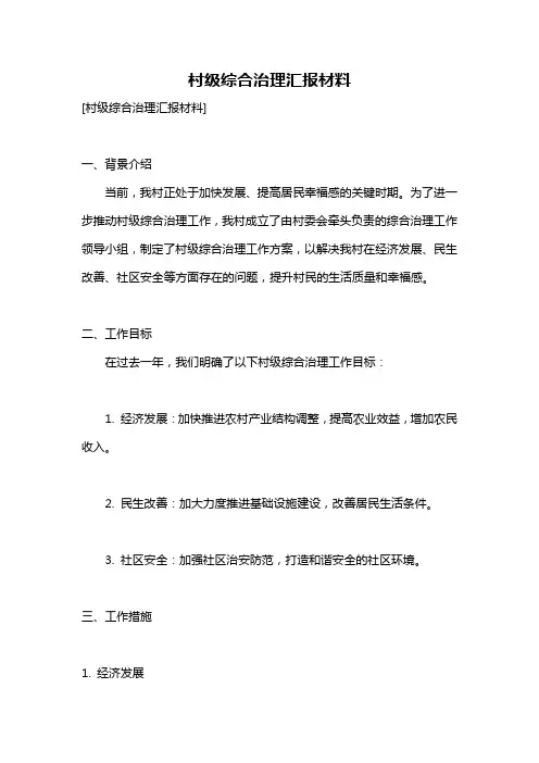 村级综合治理汇报材料