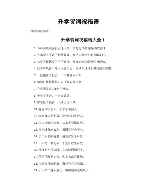 升学贺词祝福语