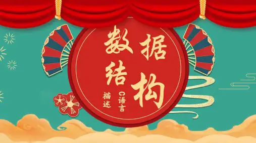 《数据结构》课件——第7章 图
