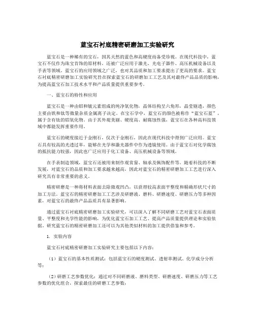 蓝宝石衬底精密研磨加工实验研究