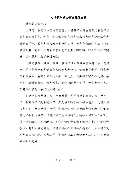 七年级家长会班主任发言稿(四篇)