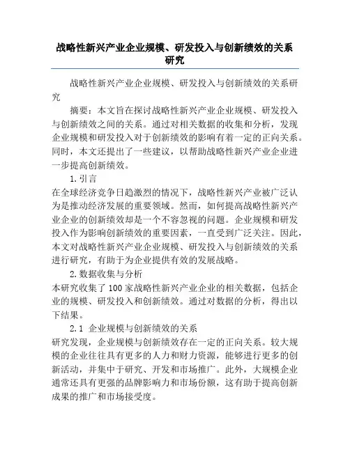 战略性新兴产业企业规模、研发投入与创新绩效的关系研究