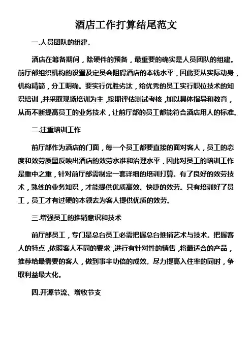 酒店工作打算结尾范文doc