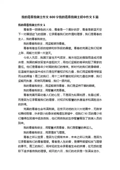 我的青春我做主作文600字我的青春我做主初中作文5篇
