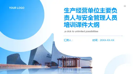 生产经营单位主要负责人与安全管理人员培训课件
