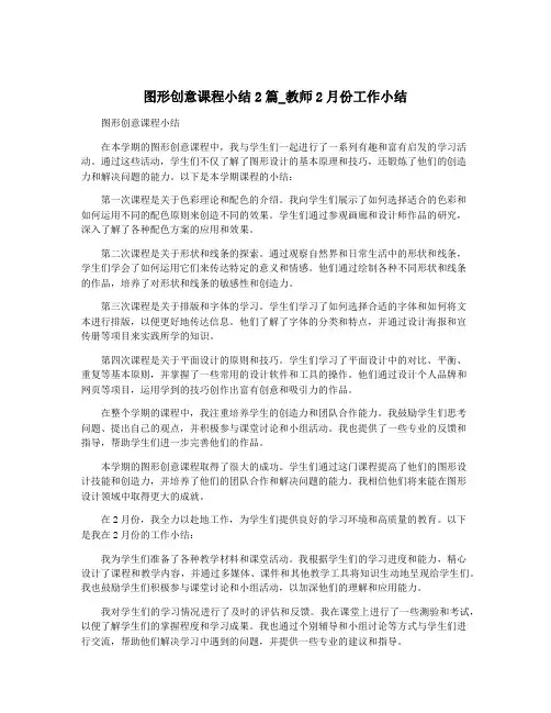 图形创意课程小结2篇_教师2月份工作小结