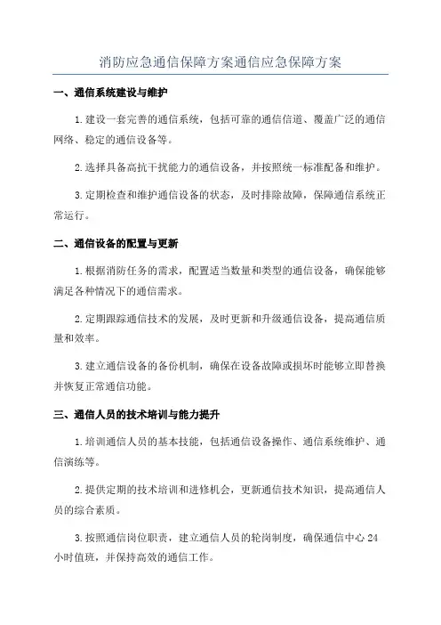 消防应急通信保障方案通信应急保障方案