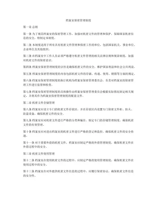 档案室保密管理制度