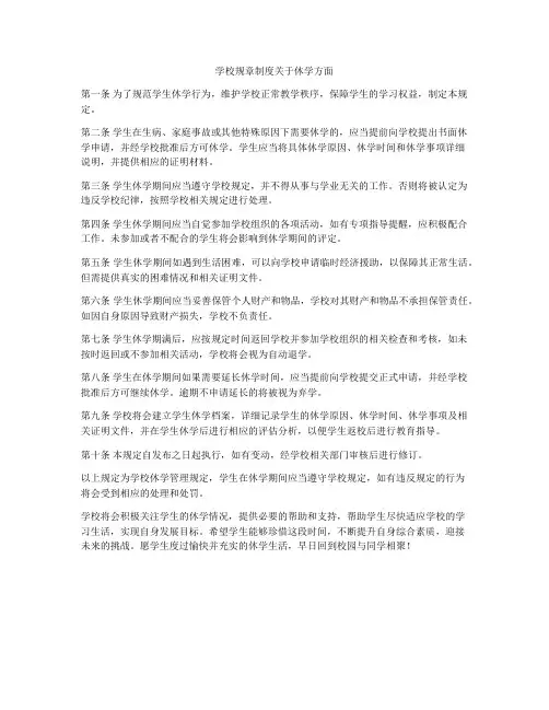 学校规章制度关于休学方面