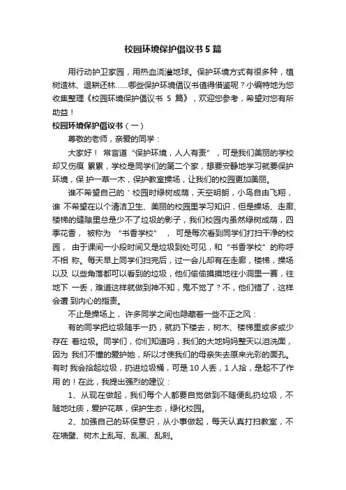 校园环境保护倡议书5篇