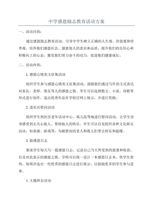 中学感恩励志教育活动方案