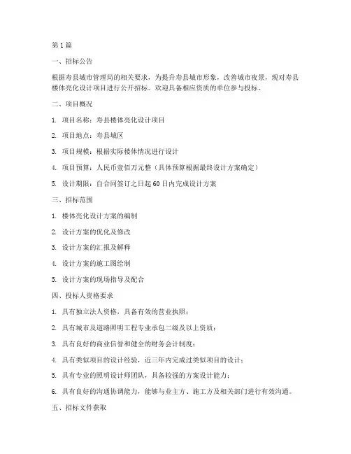 寿县楼体亮化设计招标(3篇)