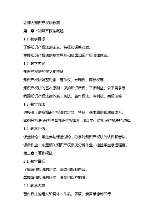 安师大知识产权法教案