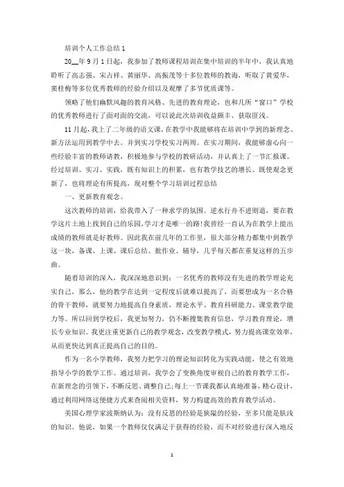 最新培训个人工作总结范文10篇