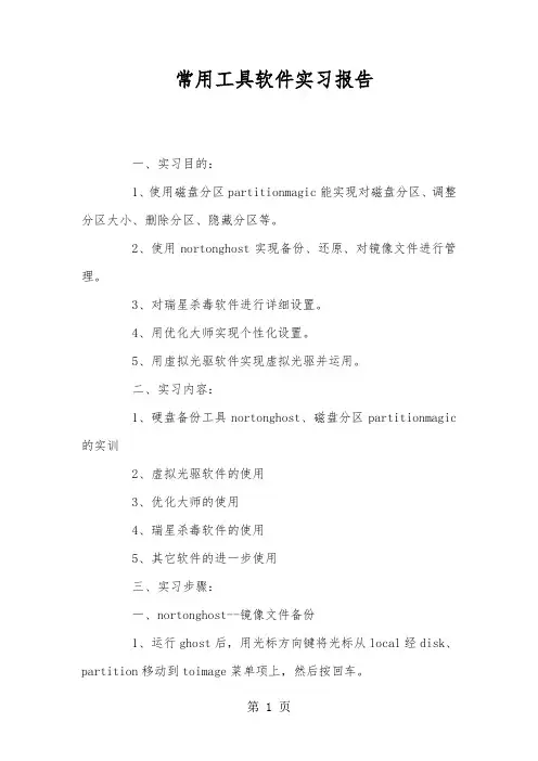 常用工具软件实习报告共7页word资料