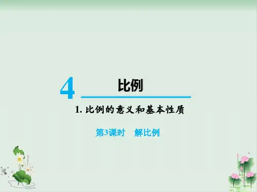 六年级下册数学课件1.比例的意义和基本性质解比例(人教版)PPT课件