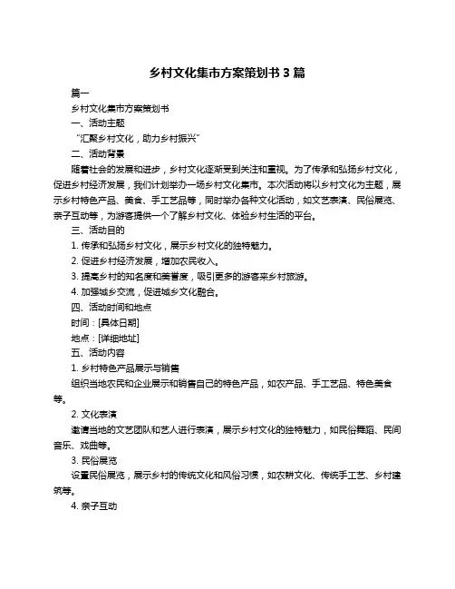 乡村文化集市方案策划书3篇