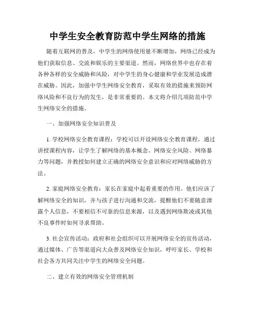 中学生安全教育防范中学生网络的措施