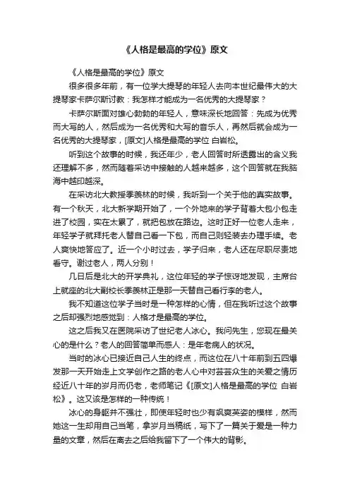 《人格是最高的学位》原文