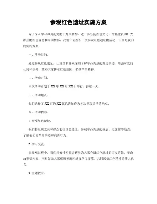 参观红色遗址实施方案