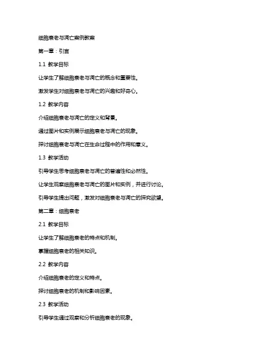 细胞衰老与凋亡案例教案