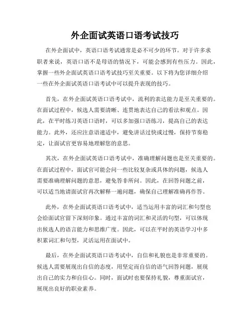 外企面试英语口语考试技巧