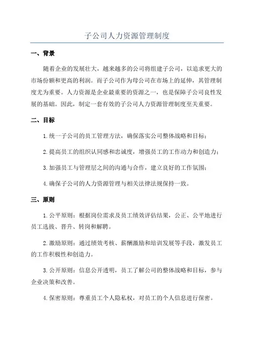 子公司人力资源管理制度
