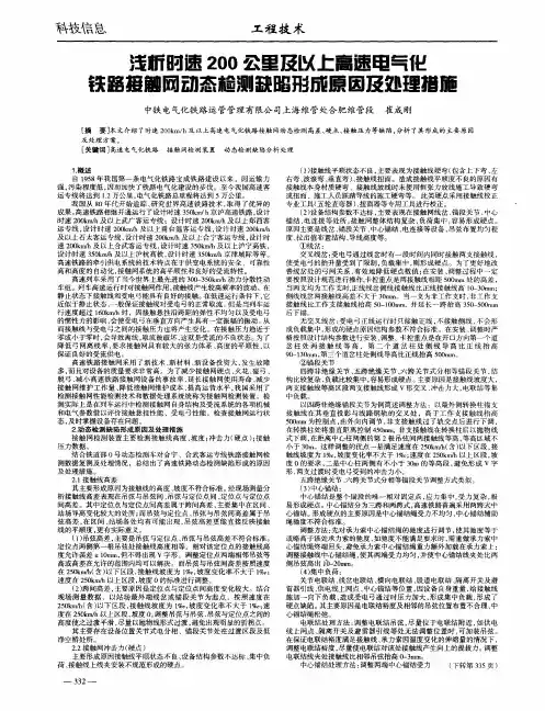浅析时速200公里及以上高速电气化铁路接触网动态检测缺陷形成原因及处理措施