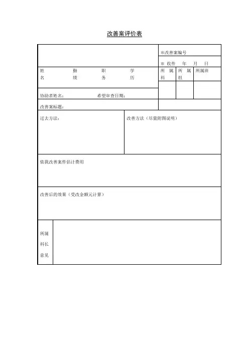 改善案评价表