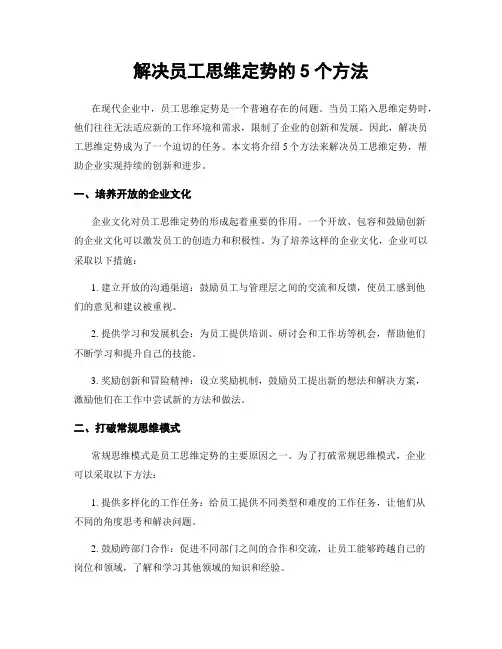 解决员工思维定势的5个方法